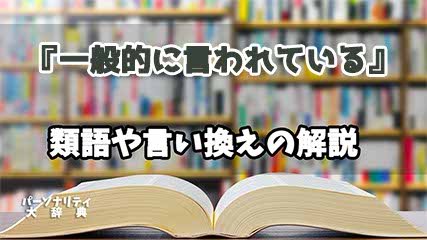 『一般的に言われている』の言い換えとは？類語の意味や使い方を解説