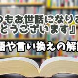 『いつもお世話になりありがとうございます』の言い換えとは？類語の意味や使い方を解説