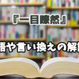 『一目瞭然』の言い換えとは？類語の意味や使い方を解説