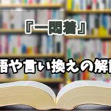 『一悶着』の言い換えとは？類語の意味や使い方を解説