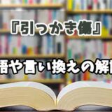 『引っかき傷』の言い換えとは？類語の意味や使い方を解説