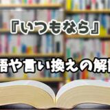 『いつもなら』の言い換えとは？類語の意味や使い方を解説