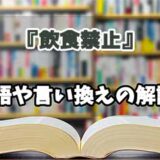 『飲食禁止』の言い換えとは？類語の意味や使い方を解説