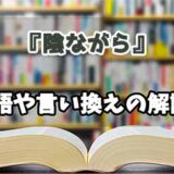 『陰ながら』の言い換えとは？類語の意味や使い方を解説