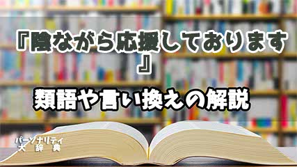 『陰ながら応援しております』の言い換えとは？類語の意味や使い方を解説