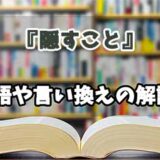 『隠すこと』の言い換えとは？類語の意味や使い方を解説