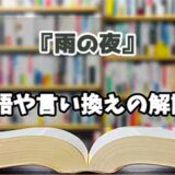 『雨の夜』の言い換えとは？類語の意味や使い方を解説