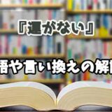 『運がない』の言い換えとは？類語の意味や使い方を解説