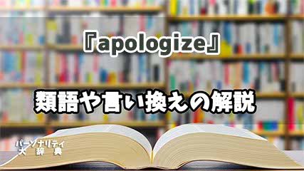 『apologize』の言い換えとは？類語の意味や使い方を解説