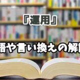 『運用』の言い換えとは？類語の意味や使い方を解説