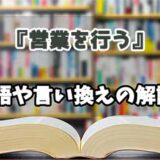 『営業を行う』の言い換えとは？類語の意味や使い方を解説