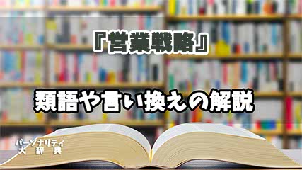 『営業戦略』の言い換えとは？類語の意味や使い方を解説