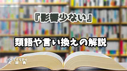 『影響少ない』の言い換えとは？類語の意味や使い方を解説
