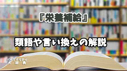 『栄養補給』の言い換えとは？類語の意味や使い方を解説