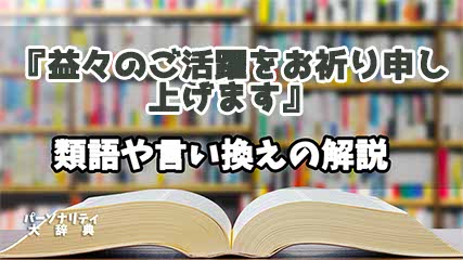 『益々のご活躍をお祈り申し上げます』の言い換えとは？類語の意味や使い方を解説