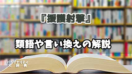 『援護射撃』の言い換えとは？類語の意味や使い方を解説