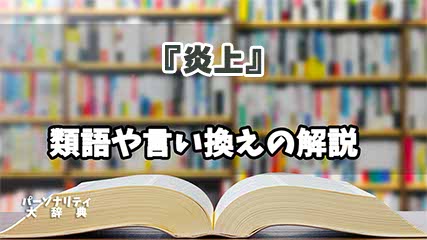 『炎上』の言い換えとは？類語の意味や使い方を解説