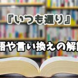 『いつも通り』の言い換えとは？類語の意味や使い方を解説