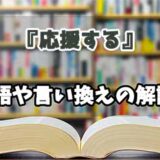 『応援する』の言い換えとは？類語の意味や使い方を解説