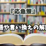 『応急策』の言い換えとは？類語の意味や使い方を解説