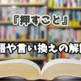 『押すこと』の言い換えとは？類語の意味や使い方を解説