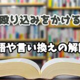 『殴り込みをかける』の言い換えとは？類語の意味や使い方を解説