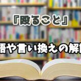 『殴ること』の言い換えとは？類語の意味や使い方を解説