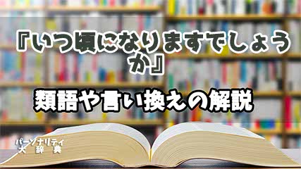 『いつ頃になりますでしょうか』の言い換えとは？類語の意味や使い方を解説