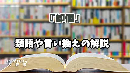 『卸値』の言い換えとは？類語の意味や使い方を解説