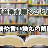 『音楽を聴くこと』の言い換えとは？類語の意味や使い方を解説