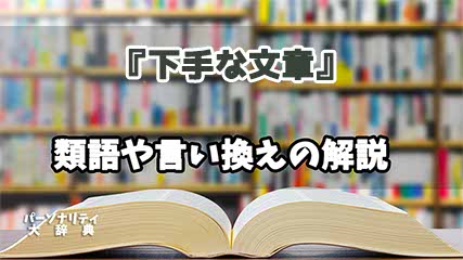 『下手な文章』の言い換えとは？類語の意味や使い方を解説