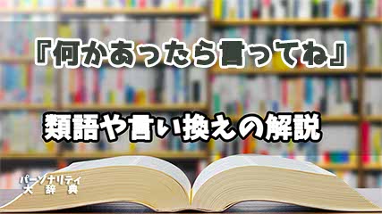 『何かあったら言ってね』の言い換えとは？類語の意味や使い方を解説