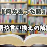 『何かあった時』の言い換えとは？類語の意味や使い方を解説