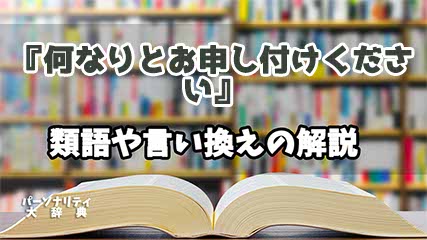 『何なりとお申し付けください』の言い換えとは？類語の意味や使い方を解説