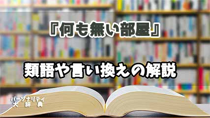 『何も無い部屋』の言い換えとは？類語の意味や使い方を解説