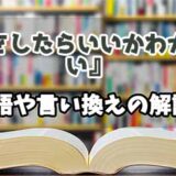 『何をしたらいいかわからない』の言い換えとは？類語の意味や使い方を解説