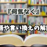 『何気なく』の言い換えとは？類語の意味や使い方を解説