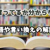 『何言ってるか分からない』の言い換えとは？類語の意味や使い方を解説