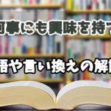 『何事にも興味を持つ』の言い換えとは？類語の意味や使い方を解説