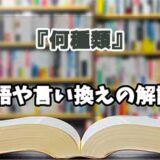 『何種類』の言い換えとは？類語の意味や使い方を解説