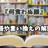 『何食わぬ顔』の言い換えとは？類語の意味や使い方を解説