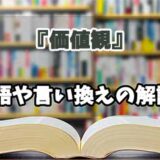 『価値観』の言い換えとは？類語の意味や使い方を解説