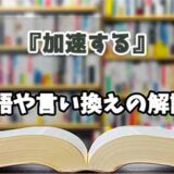 『加速する』の言い換えとは？類語の意味や使い方を解説