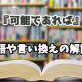 『可能であれば』の言い換えとは？類語の意味や使い方を解説