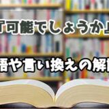 『可能でしょうか』の言い換えとは？類語の意味や使い方を解説