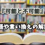 『可能と不可能』の言い換えとは？類語の意味や使い方を解説