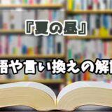 『夏の昼』の言い換えとは？類語の意味や使い方を解説