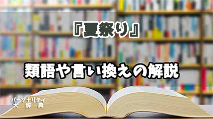 『夏祭り』の言い換えとは？類語の意味や使い方を解説