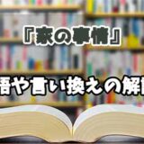 『家の事情』の言い換えとは？類語の意味や使い方を解説