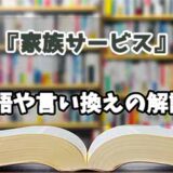 『家族サービス』の言い換えとは？類語の意味や使い方を解説